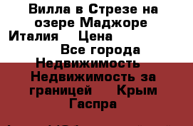 Вилла в Стрезе на озере Маджоре (Италия) › Цена ­ 112 848 000 - Все города Недвижимость » Недвижимость за границей   . Крым,Гаспра